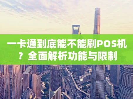 重庆一卡通到底能不能刷POS机？全面解析功能与限制