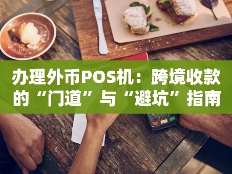 重庆办理外币POS机：跨境收款的“门道”与“避坑”指南