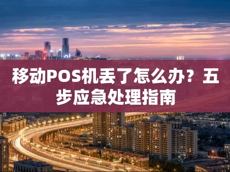 重庆移动POS机丢了怎么办？五步应急处理指南