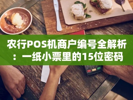 重庆农行POS机商户编号全解析：一纸小票里的15位密码