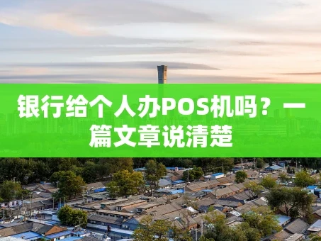 重庆银行给个人办POS机吗？一篇文章说清楚