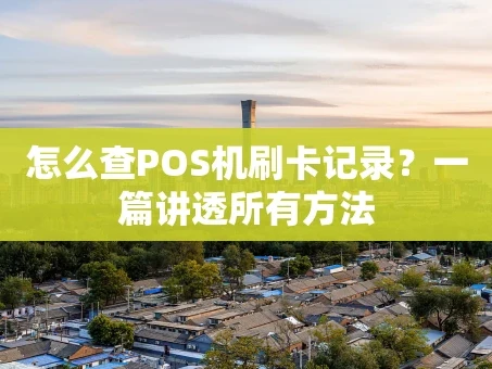 重庆怎么查POS机刷卡记录？一篇讲透所有方法