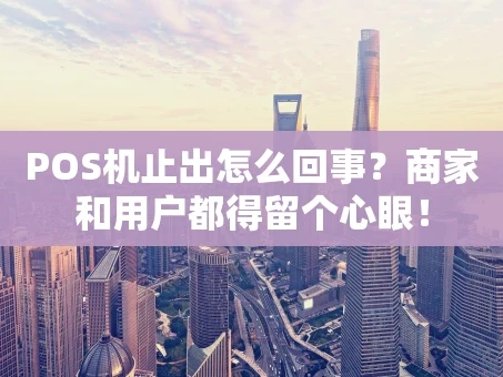 重庆POS机止出怎么回事？商家和用户都得留个心眼！