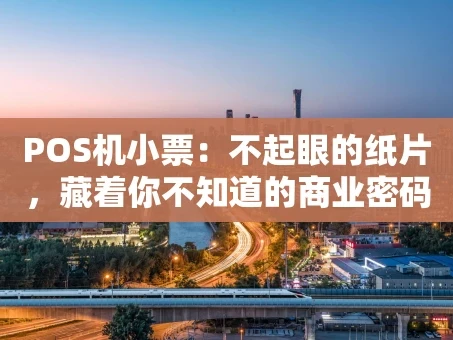 重庆POS机小票：不起眼的纸片，藏着你不知道的商业密码