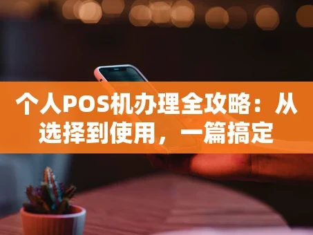 重庆个人POS机办理全攻略：从选择到使用，一篇搞定