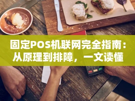 重庆固定POS机联网完全指南：从原理到排障，一文读懂