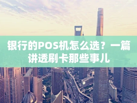 重庆银行的POS机怎么选？一篇讲透刷卡那些事儿