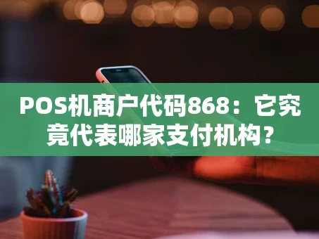 重庆POS机商户代码868：它究竟代表哪家支付机构？
