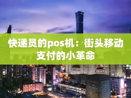 重庆快递员的pos机：街头移动支付的小革命