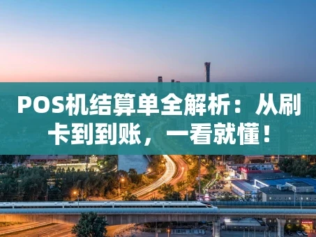 重庆POS机结算单全解析：从刷卡到到账，一看就懂！