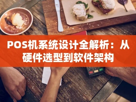 重庆POS机系统设计全解析：从硬件选型到软件架构