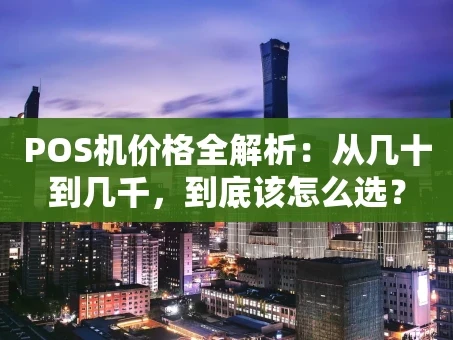 重庆POS机价格全解析：从几十到几千，到底该怎么选？