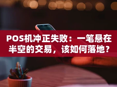 重庆POS机冲正失败：一笔悬在半空的交易，该如何落地？