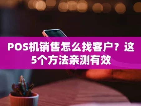 重庆POS机销售怎么找客户？这5个方法亲测有效
