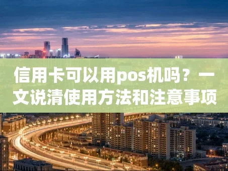 重庆信用卡可以用pos机吗？一文说清使用方法和注意事项