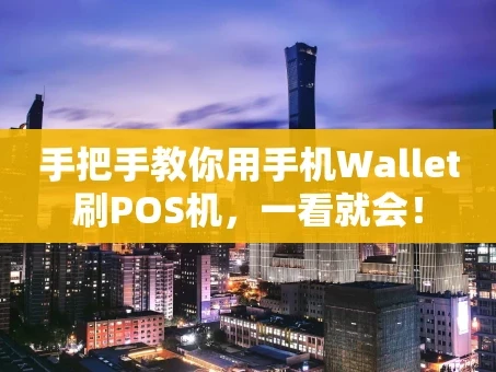 重庆手把手教你用手机Wallet刷POS机，一看就会！