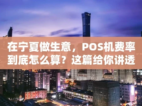 重庆在宁夏做生意，POS机费率到底怎么算？这篇给你讲透！