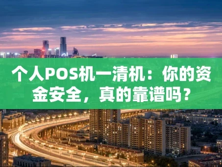 重庆个人POS机一清机：你的资金安全，真的靠谱吗？