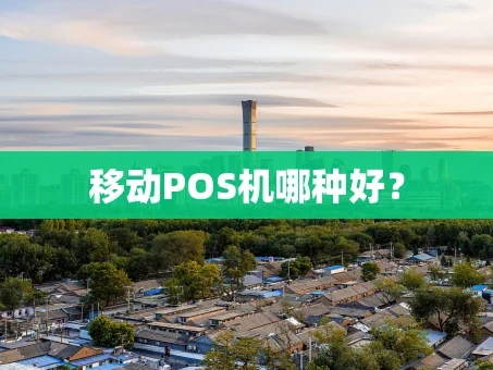 重庆移动POS机哪种好？