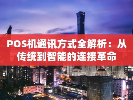 重庆POS机通讯方式全解析：从传统到智能的连接革命