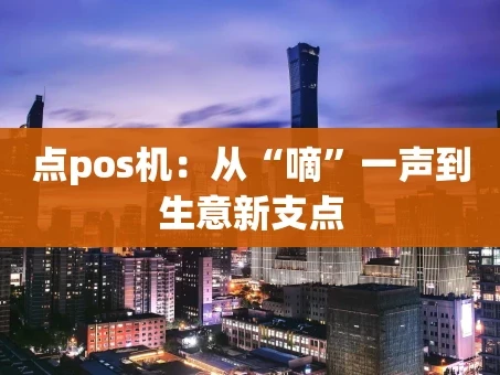 重庆点pos机：从“嘀”一声到生意新支点