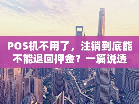 重庆POS机不用了，注销到底能不能退回押金？一篇说透