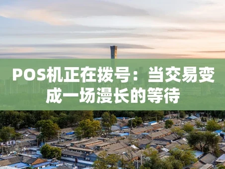 重庆POS机正在拨号：当交易变成一场漫长的等待