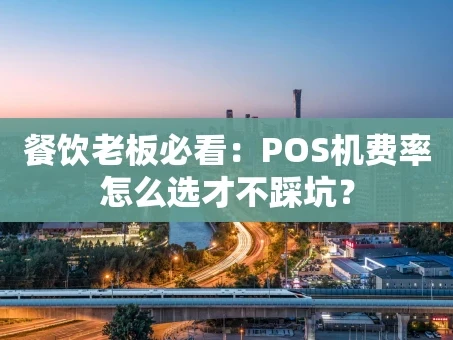 重庆餐饮老板必看：POS机费率怎么选才不踩坑？