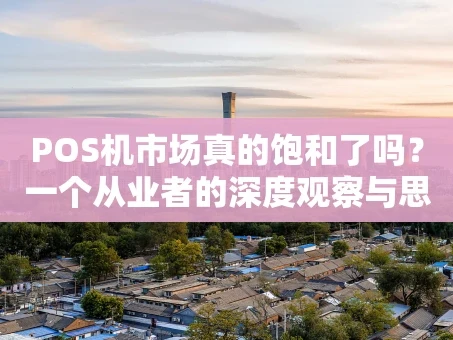 重庆POS机市场真的饱和了吗？一个从业者的深度观察与思考