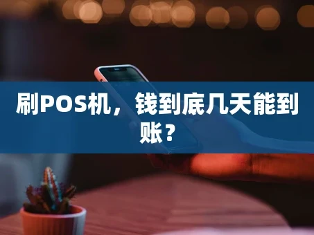 重庆刷POS机，钱到底几天能到账？