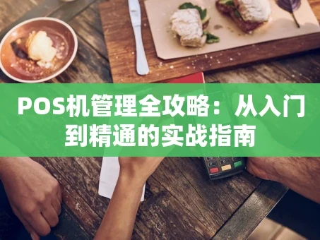 重庆POS机管理全攻略：从入门到精通的实战指南