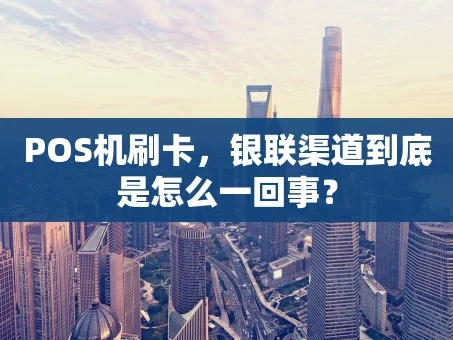 重庆POS机刷卡，银联渠道到底是怎么一回事？