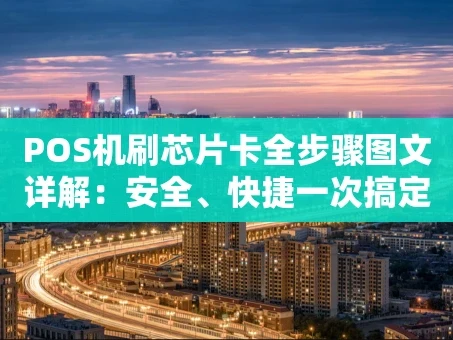 重庆POS机刷芯片卡全步骤图文详解：安全、快捷一次搞定