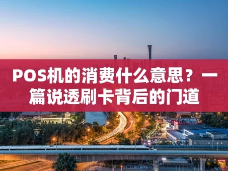 重庆POS机的消费什么意思？一篇说透刷卡背后的门道