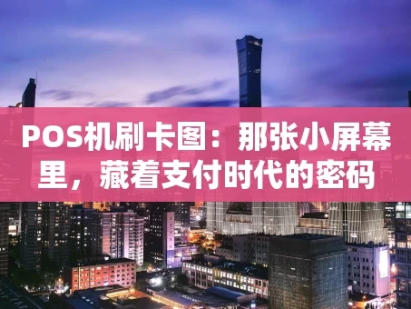重庆POS机刷卡图：那张小屏幕里，藏着支付时代的密码