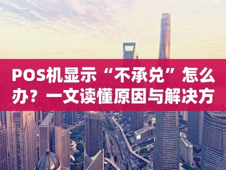重庆POS机显示“不承兑”怎么办？一文读懂原因与解决方法