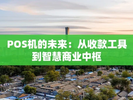 重庆POS机的未来：从收款工具到智慧商业中枢