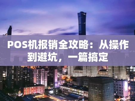 重庆POS机报销全攻略：从操作到避坑，一篇搞定
