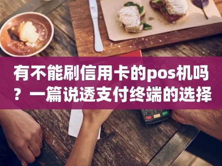 重庆有不能刷信用卡的pos机吗？一篇说透支付终端的选择门道
