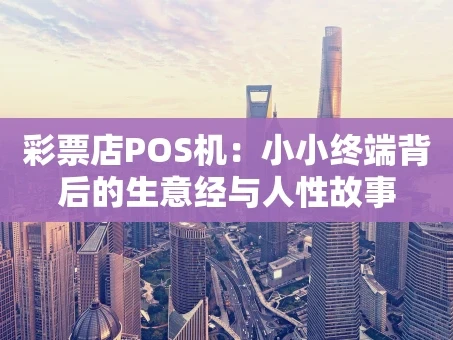 重庆彩票店POS机：小小终端背后的生意经与人性故事