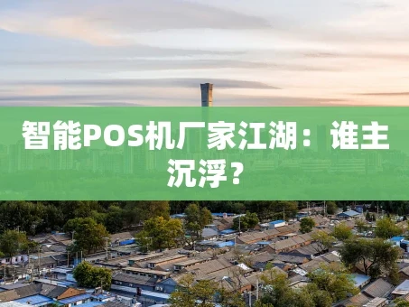 重庆智能POS机厂家江湖：谁主沉浮？