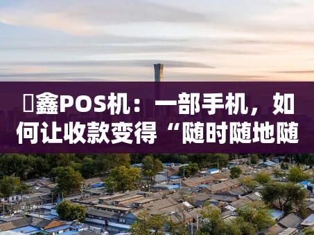 重庆惒鑫POS机：一部手机，如何让收款变得“随时随地随心”？