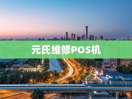 重庆元氏维修POS机