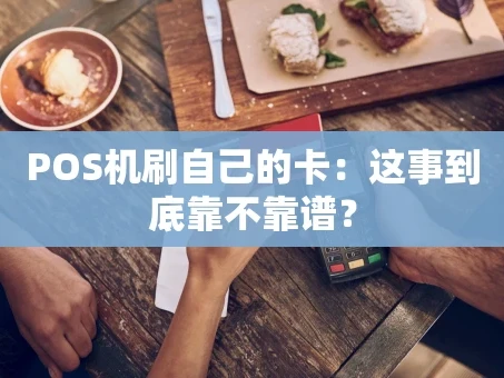 重庆POS机刷自己的卡：这事到底靠不靠谱？