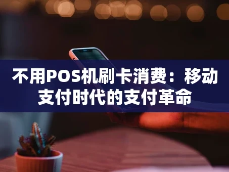 重庆不用POS机刷卡消费：移动支付时代的支付革命
