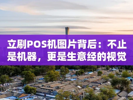 重庆立刷POS机图片背后：不止是机器，更是生意经的视觉名片