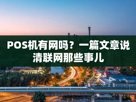 重庆POS机有网吗？一篇文章说清联网那些事儿