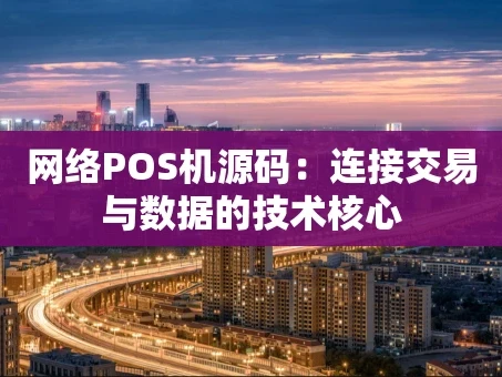 重庆网络POS机源码：连接交易与数据的技术核心