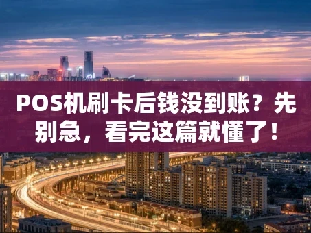重庆POS机刷卡后钱没到账？先别急，看完这篇就懂了！