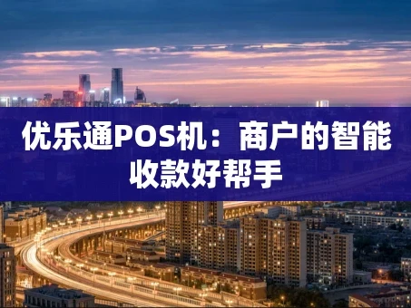 重庆优乐通POS机：商户的智能收款好帮手